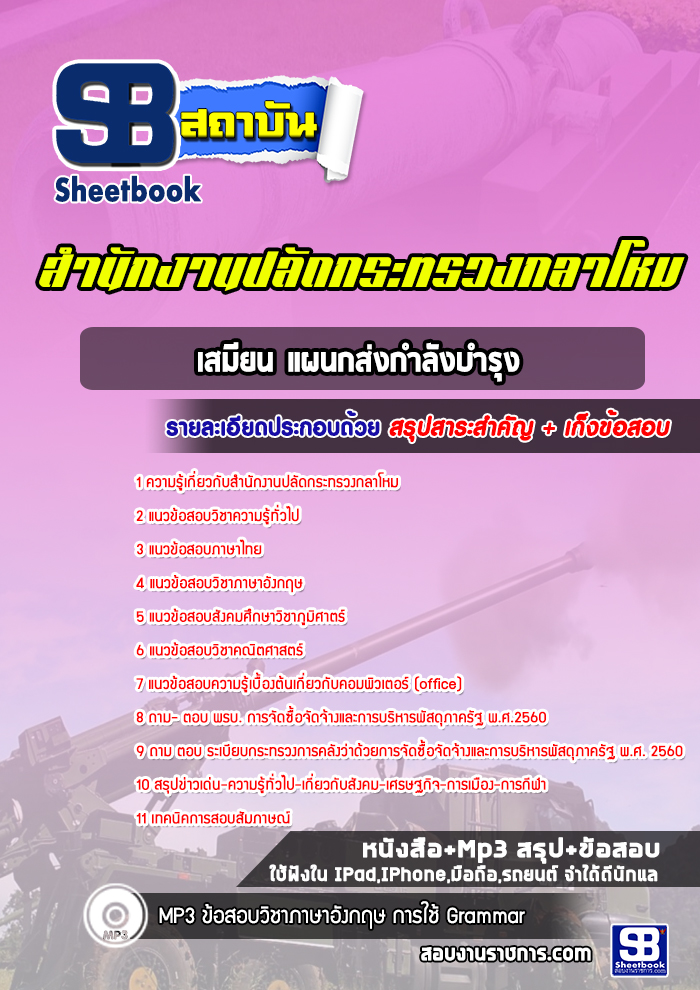 แนวข้อสอบเสมียน แผนกส่งกำลังบำรุง สำนักงานปลัดกระทรวงกลาโหม