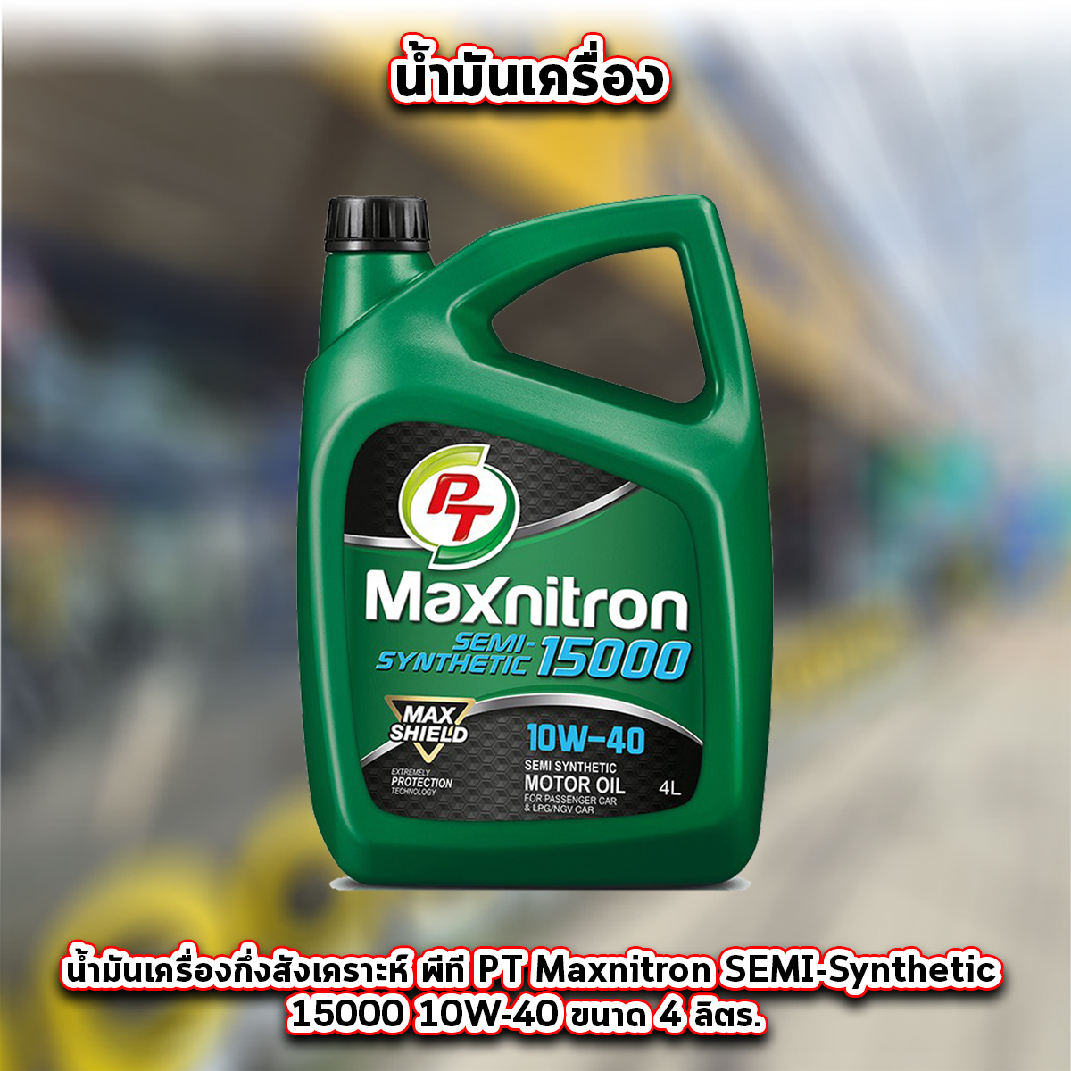 น้ำมันเครื่องกึ่งสังเคราะห์ พีที PT Maxnitron SEMI-Synthetic 15000 10W-40 ขนาด 4 ลิตร. สำหรับเครื่องยนต์เบนซิน