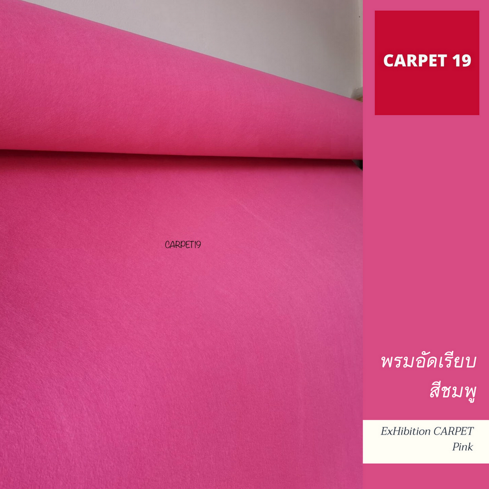 (ออกใบกำกับได้) ราคาต่อเมตร>>CARPET19 พรมอัดเรียบ สีชมพู รุ่น SS1.2 กว้าง 1.2 เมตร หนา 1.5-2.0 มม.