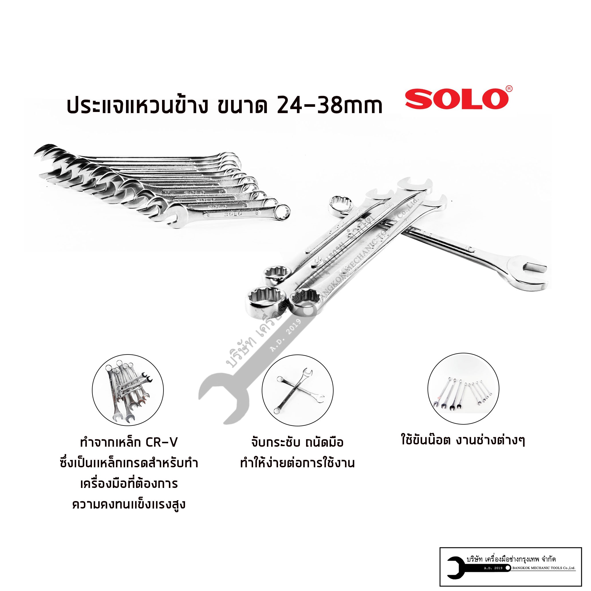 SOLO ประแจแหวนข้าง-ปากไต เกรด CR-V แยกขาย (24-38mm)