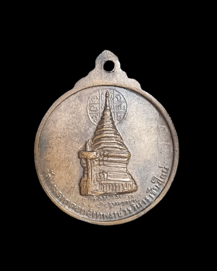 เหรียญครูบาศรีวิชัย วัดพระธาตุดอยสุเทพ