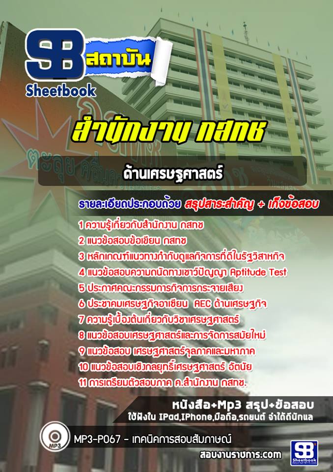 แนวข้อสอบด้านเศรษฐศาสตร์ กสทช