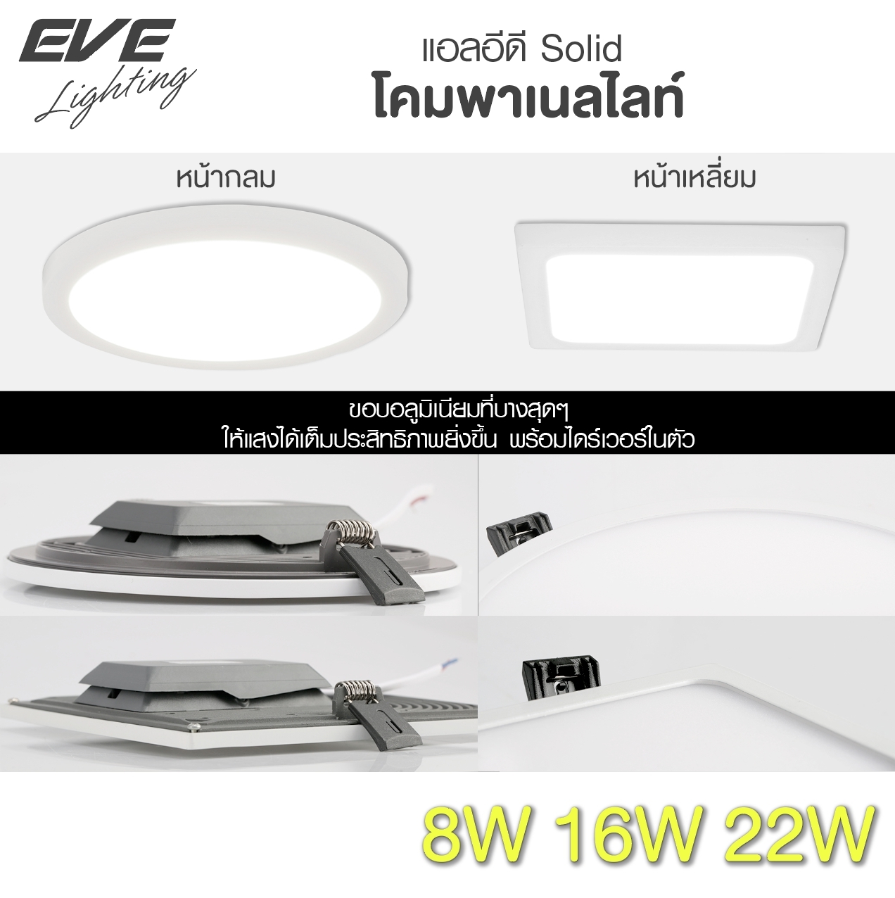 LED Panel light Solid Circle Square 8,16, 22W โคมพาแนลไลท์แอลอีดี Solid หน้ากลม หน้าเหลี่ยม ความสว่างเพิ่มขึ้น 20% กว่ารุ่นทั่วไป ขนาด 8,16, 22 วัตต์ เดย์ไลท์ วอร์มไวท์