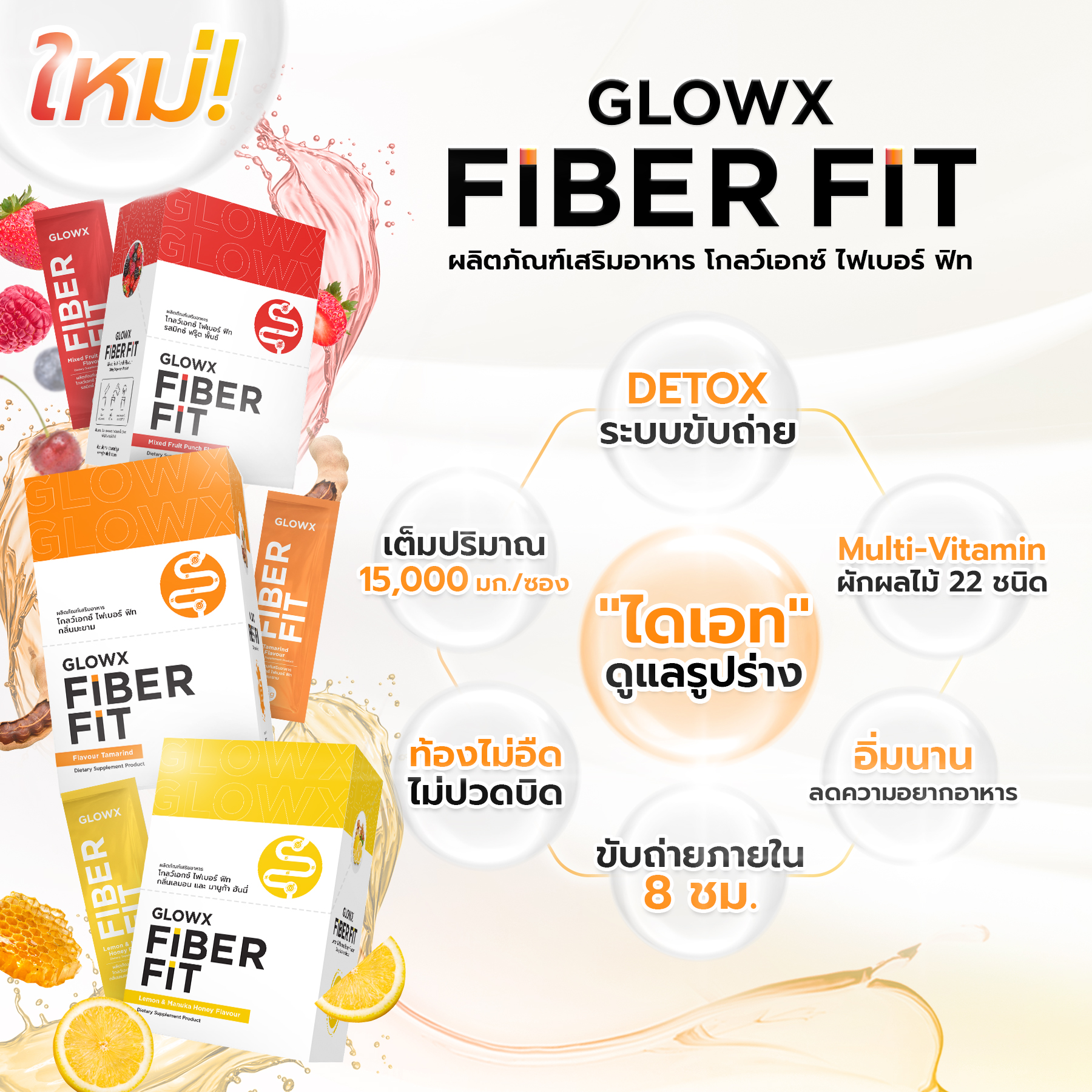 GlowX Fiber Fit Fiber Fit ไฟเบอร์ฟิต FIBERFIT GLOWX FIBER FIT ขับถ่ายสบาย ลำไส้สะอาด