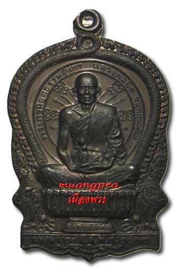 เหรียญนั่งพาน (รุ่นแรก) รุ่นสรงน้ำ หลวงพ่อยิด วัดหนองจอก จ.ประจวบคีรีขันธ์