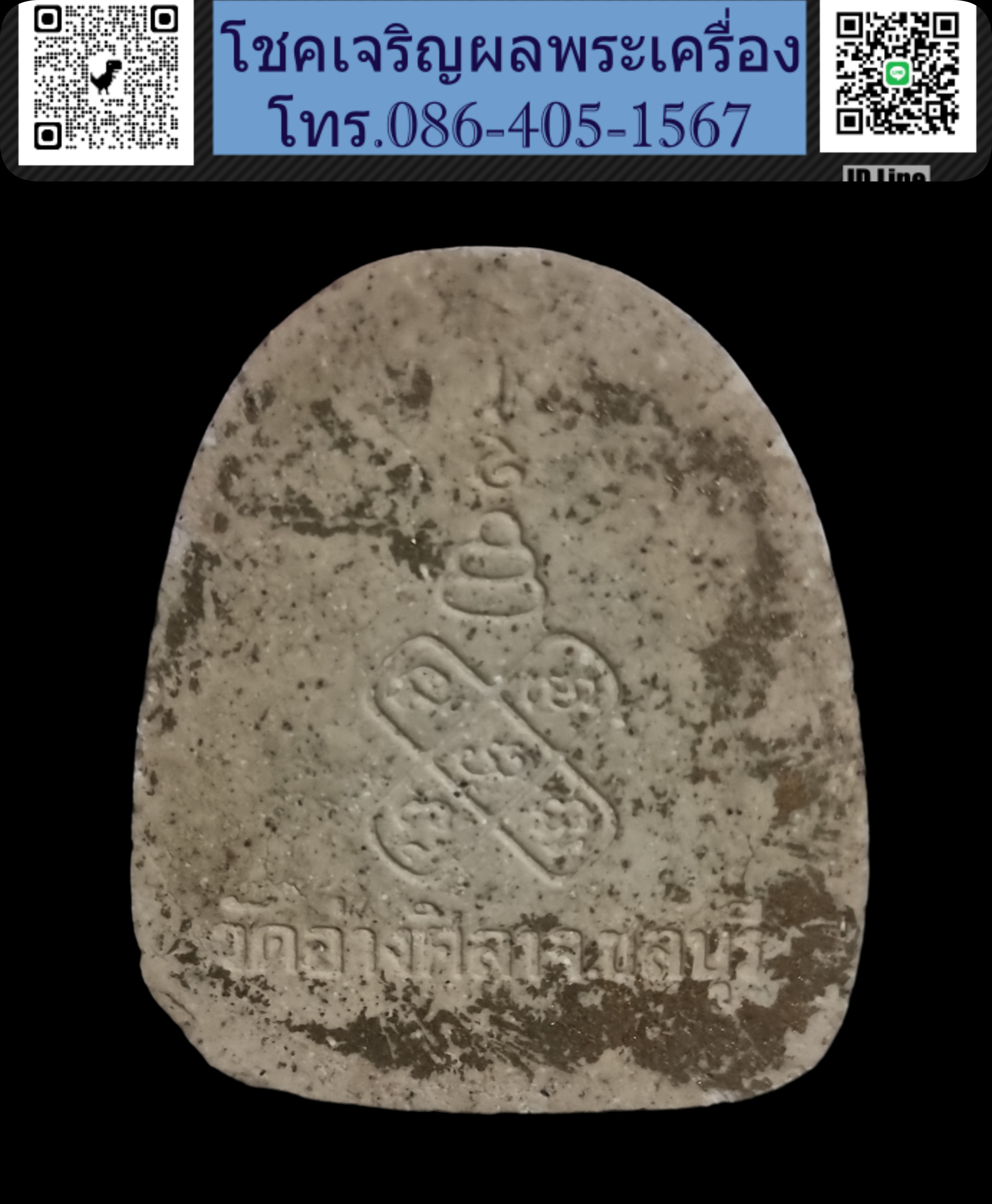 พระปิดตา วัดอ่างศิลา ชลบุรี