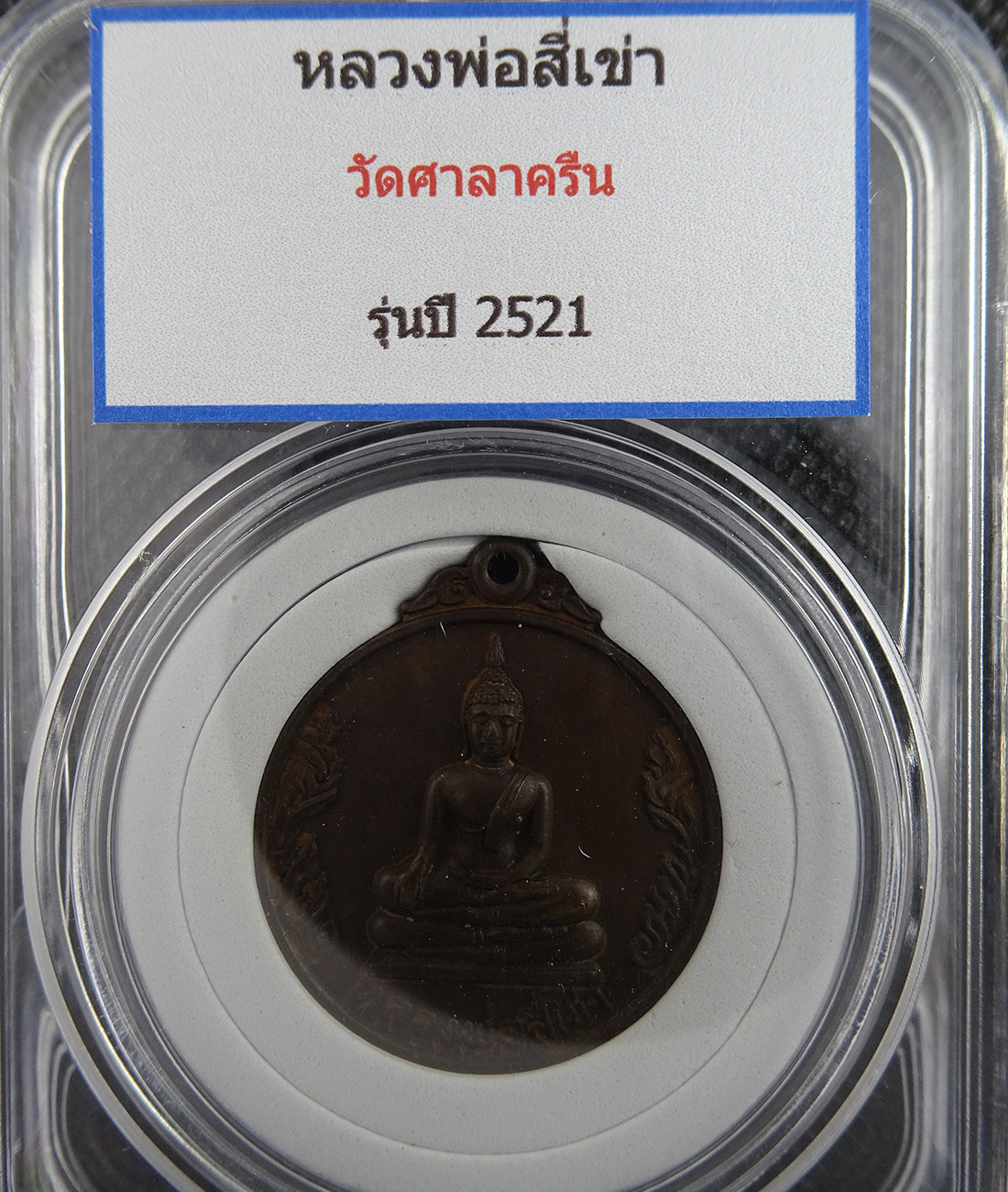 เหรียญหลวงพ่อสี่เข่า วัดศาลาครื่น ปี 2521