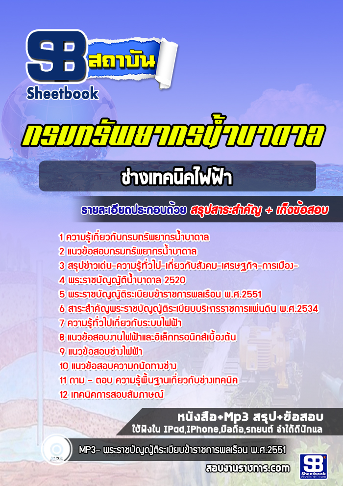 แนวข้อสอบช่างเทคนิคไฟฟ้า กรมทรัพยากรน้ำบาดาล
