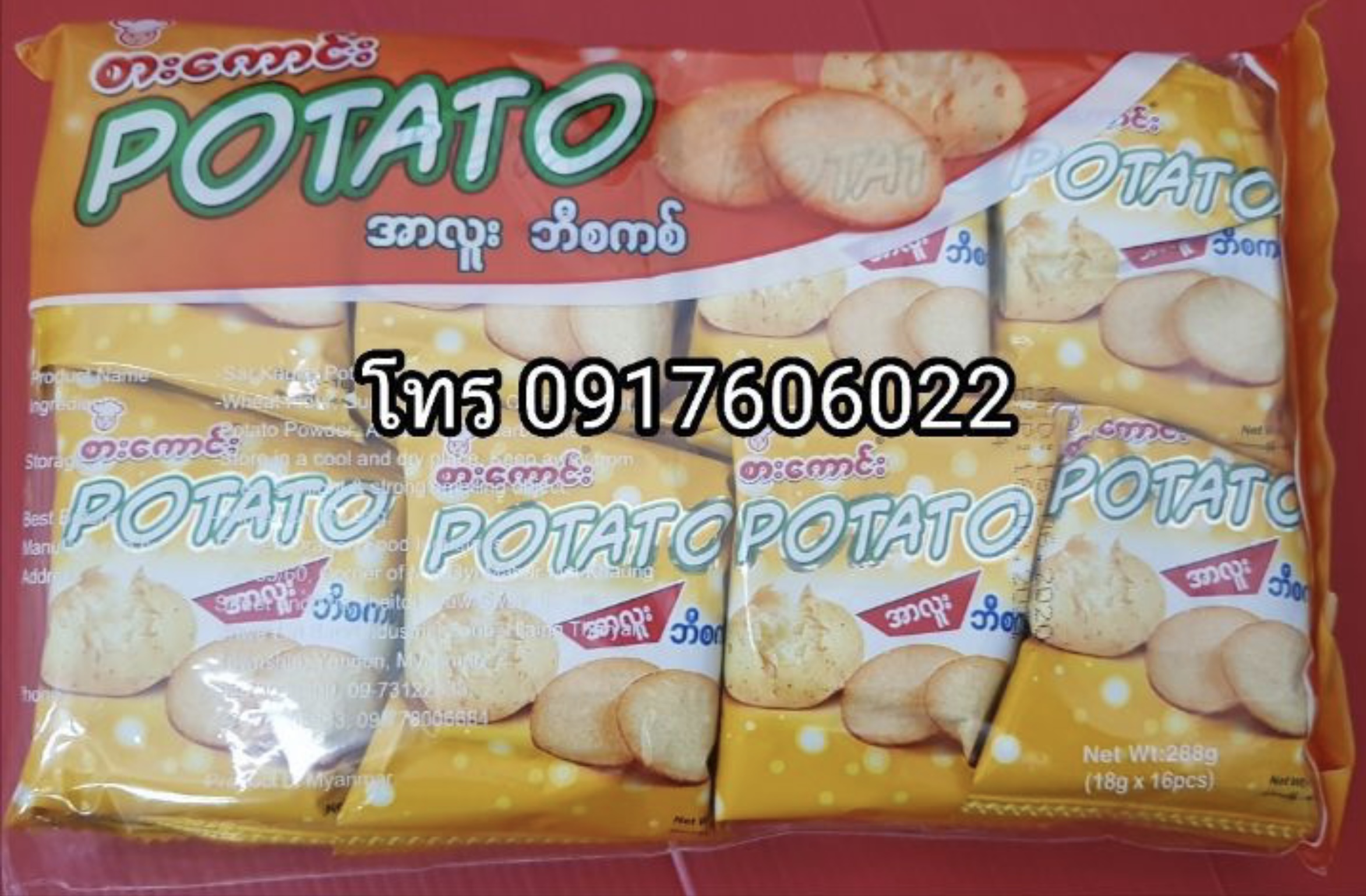 บิสกิตมันฝรั่ง มันฝรั่งแผ่นบาง แครกเกอร์สับปะรด มันฝรั่งไส้สับปะรด แครกเกอร์ไส้สับปะรด มันฝรั่งพม่า มันฝรั่งแผ่นบางพม่า ขายส่งมันฝรั่งพม่า แครกเกอร์มันฝรั่ง