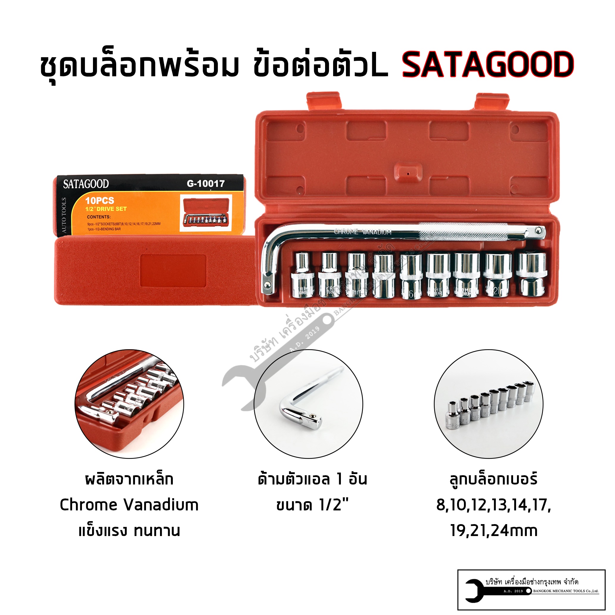 SATAGOOD ประแจบล็อกต่อด้าม ประแจด้ามแอล ขนาด 1/2" 4หุน ด้ามบล็อคตัวแอล ข้อต่องอ ข้อต่อL