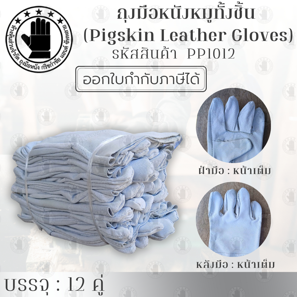 ถุงมือหนังหมูทั้งชิ้นฝ่ามือหน้าเต็มรุ่น PP01012 เป็นถุงมือที่ทำจากหนังหมูแท้เฉพาะในงานที่ต้องการความทนทานและความยืดหยุ่น