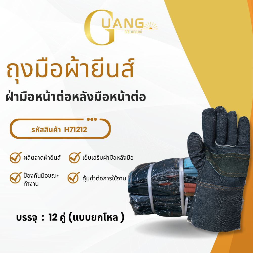 ถุงมือผ้ายีนส์ฝ่ามือหน้าต่อ รุ่น H71212 ( ยกโหล 12 คู่ ) เย็บเสริมทั้งฝ่ามือหลังมือ เหมาะใช้งานในงานช่าง งานอุตสาหกรรม