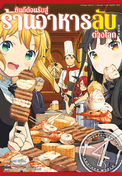 Animag ยินดีต้อนรับสู่ร้านอาหารลับต่างโลก COMIC เล่ม 4 (จบ)