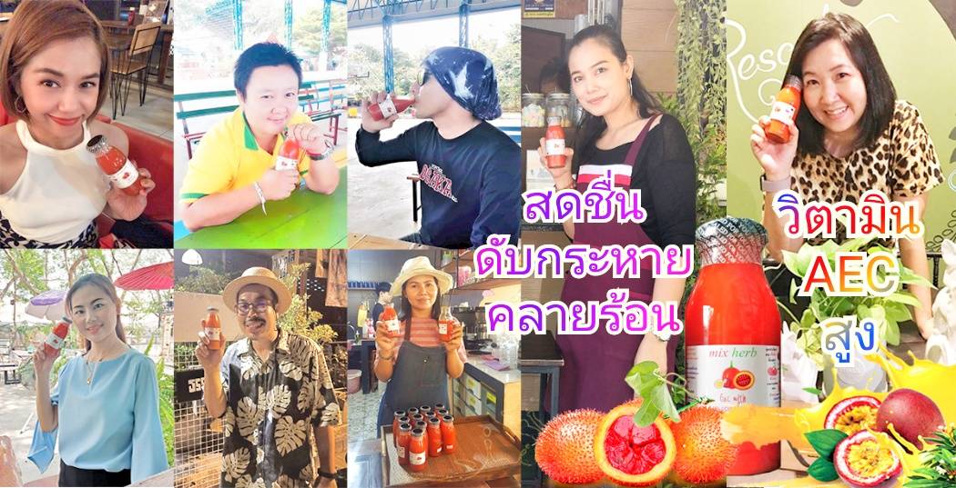 GS-Life, จีเอสไลฟ์, MixHerb, น้ำฟักข้าว, น้ำฟักข้าวสุนันท์, ของดีจังหวัดลพบุรี, ของดีเมืองลพบุรี, ของฝากลพบุรี, ขายน้ำฟักข้าว, ครีมอาบน้ำฟักข้าว, ถอนพิษไข้, น้ำฟักข้าว, น้ำฟักข้าวที่ได้รับการรับรอง, น้ำฟักข้าวผสมเสาวรส, น้ำฟักข้าวมีประโยชน์, น้ำฟักข้าวราคาถูก, บำรุงผิว, บำรุงร่างกาย, ฟักข้าว, ฟักข้าว ต้านมะเร็ง, ฟักข้าวชื่อวิทยาศาสตร์ Momordica cochinchinensis, ฟักข้าวสกัด, ฟักข้าวเป็นพืชที่มีวิตามิน A, วิธีทำน้ำฟักข้าว, ส่งเสริม, สบู่ฟักข้าว, เสริม, โลชั่นฟักข้าว