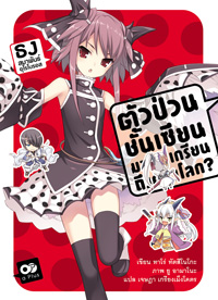 Animag ตัวป่วนชั้นเซียน มาตบเกรียนถึงต่างโลก NOVEL เล่ม 6