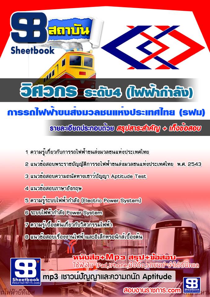 แนวข้อสอบวิศวกร (ไฟฟ้ากำลัง) รฟม