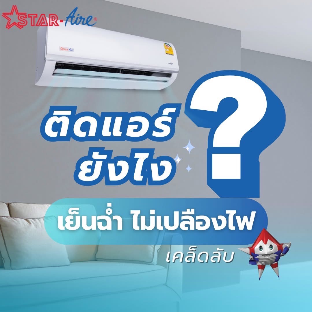 แอร์สตาร์แอร์ fixspeed แอร์ติดผนัง เบอร์ 5 (น้ำยา R32) รีโมทไร้สาย AUTOSWING