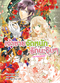 Animag เจ้าชายจัดหนักรักนะจุ๊บๆ NOVEL เล่ม 6 ตอน เจ้าสาวสลับขั้ว