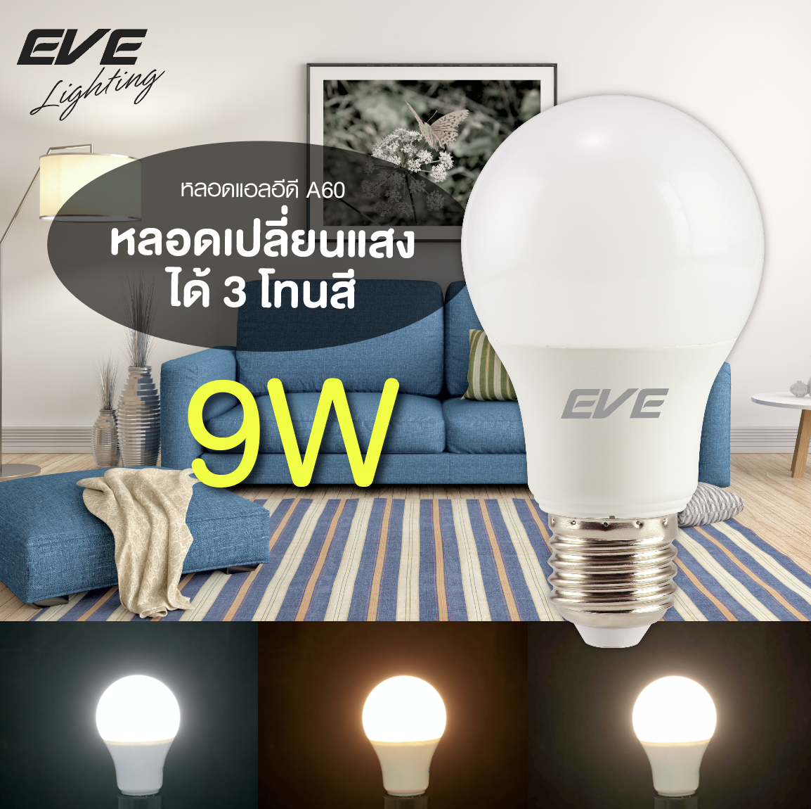 LED A60 Color Change 9W หลอดแอลอีดี ขนาด 9 วัตต์ เปลี่ยนสีได้ 3 สี ขาว ขาวนวล และเหลือง ด้วยสวิตซ์ ปิด-เปิดปกติ