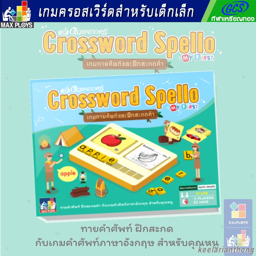 Crossword Spello ครอสเวิร์ด สเปลโล เกมทายศัพท์และฝึกสะกดคำ แฟลชการ์ด flash card เกมทายศัพท์
