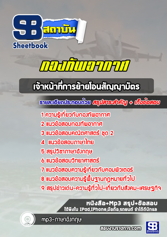 แนวข้อสอบเจ้าหน้าที่การย้ายโอนสัญญาบัตร กองทัพอากาศ