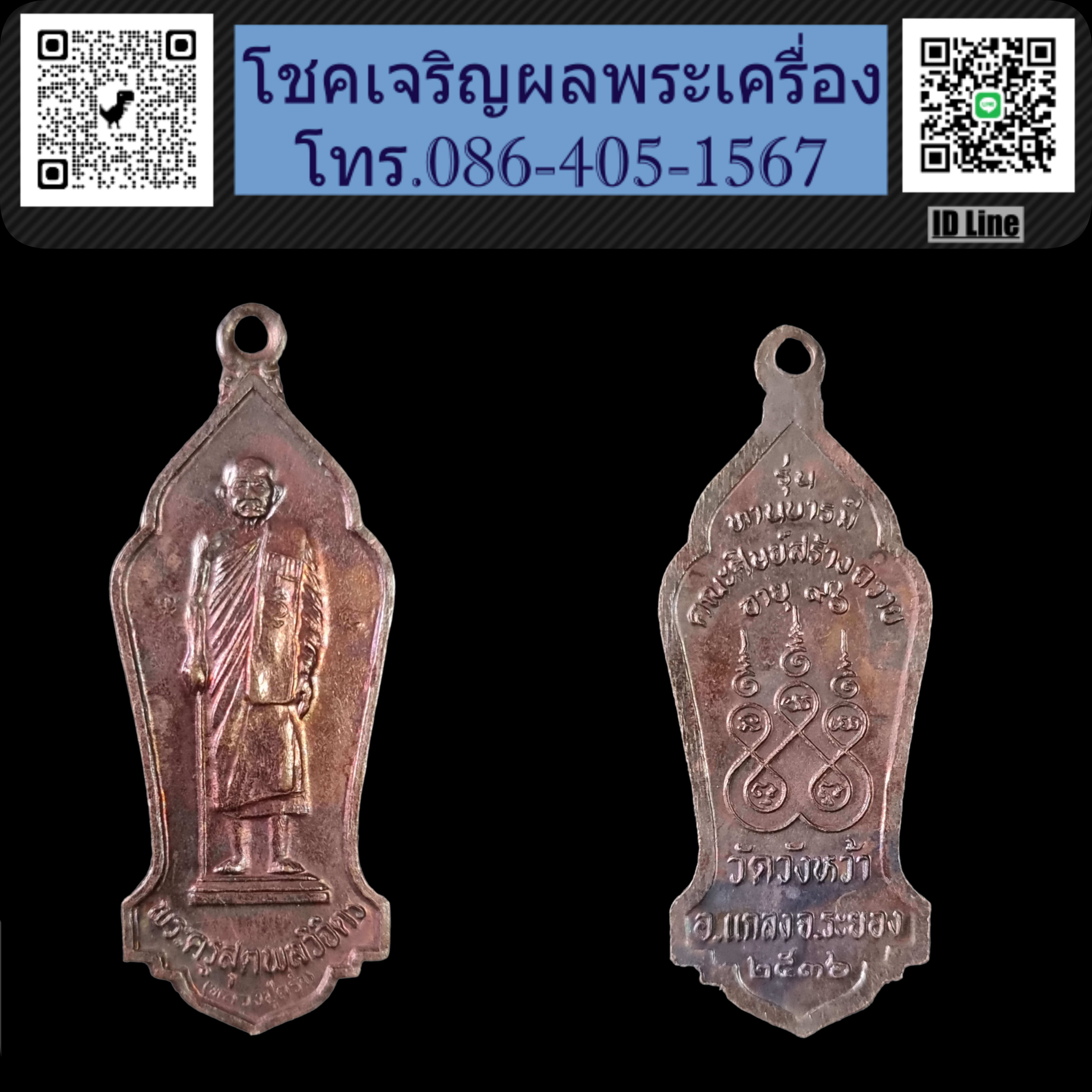 เหรียญหลวงปู่คร่ำ วัดวังหว้า จ ระยอง ปี๓๖ รุ่นทานบารมี