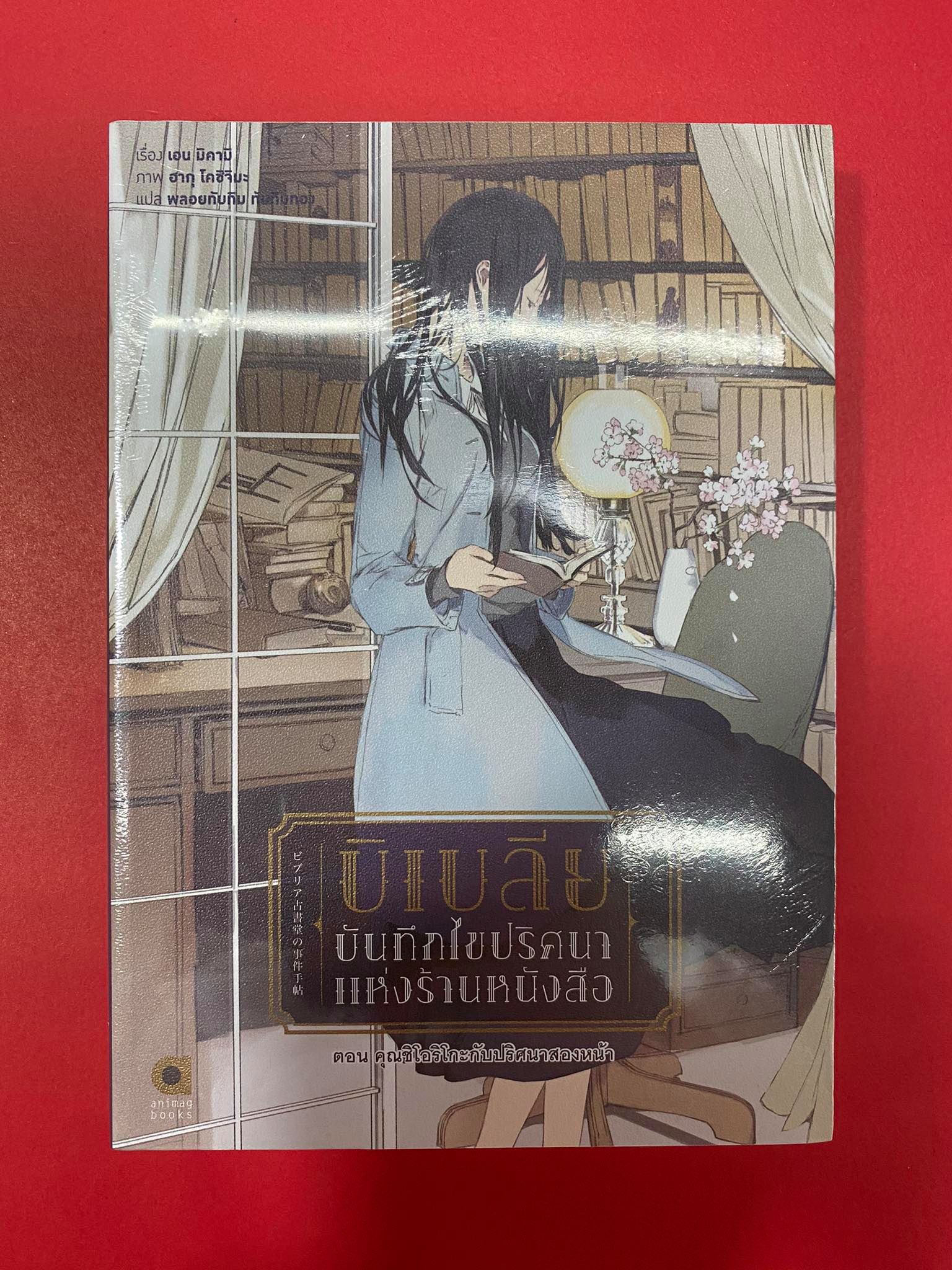 Animag บิเบลีย บันทึกไขปริศนาแห่งร้านหนังสือ NOVEL เล่ม 4