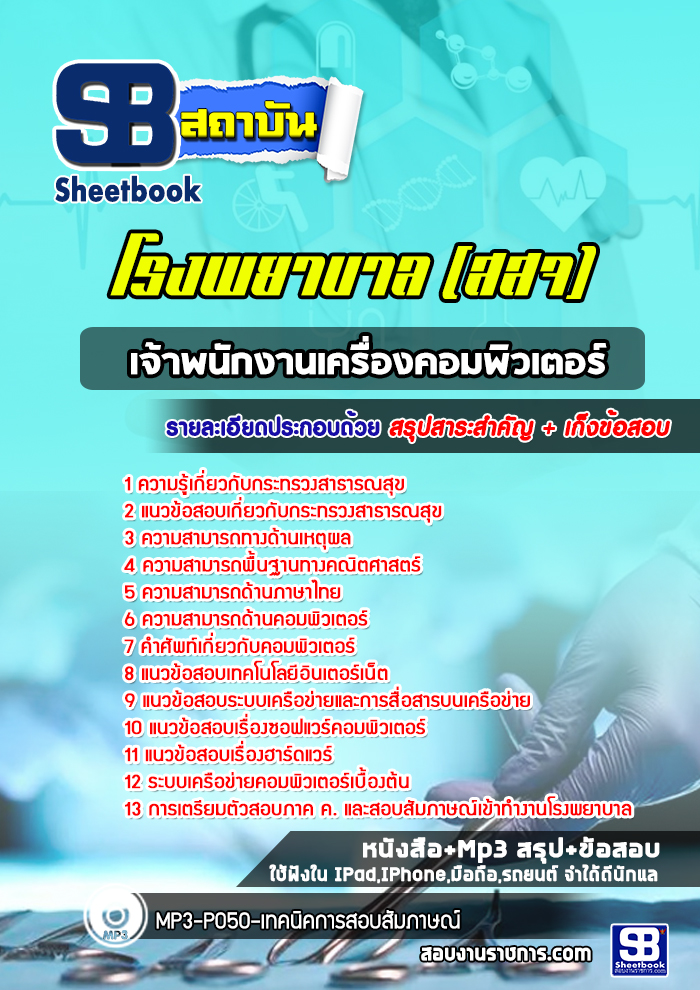 แนวข้อสอบเจ้าพนักงานเครื่องคอมพิวเตอร์ โรงพยาบาล (สสจ)