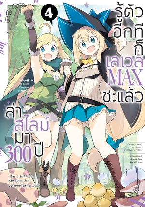Animag ล่าสไลม์มา 300 ปีรู้ตัวอีกทีก็เลเวล MAX ซะแล้ว COMIC เล่ม 1-8