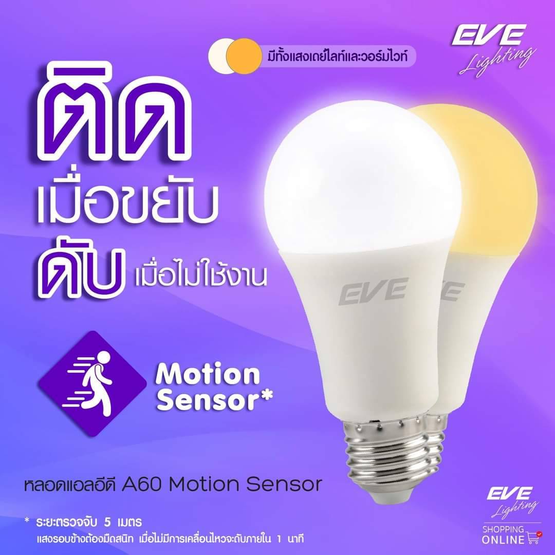 LED A60 Motion Sensor 9W E27 หลอดไฟแอลอีดีเปิดติดเอง เมื่อเดินผ่าน หลอดแอลอีดี A60 ตรวจจับการเคลื่อนไหว ขนาด 9 วัตต์