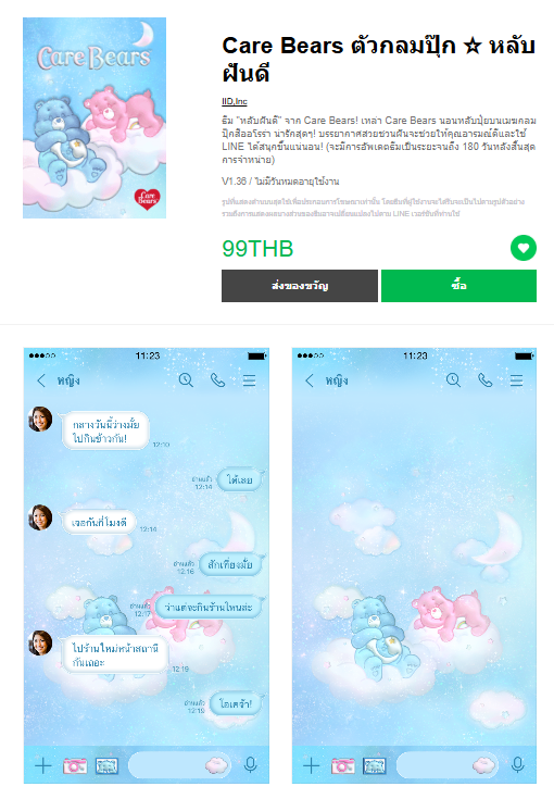 ขายธีมไลน์ Care Bears ตัวกลมปุ๊ก ☆ หลับฝันดี