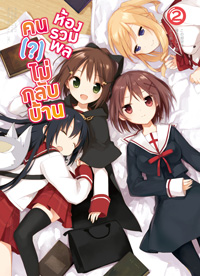 Animag ห้องรวมพล คนไม่กลับบ้าน COMIC เล่ม 2