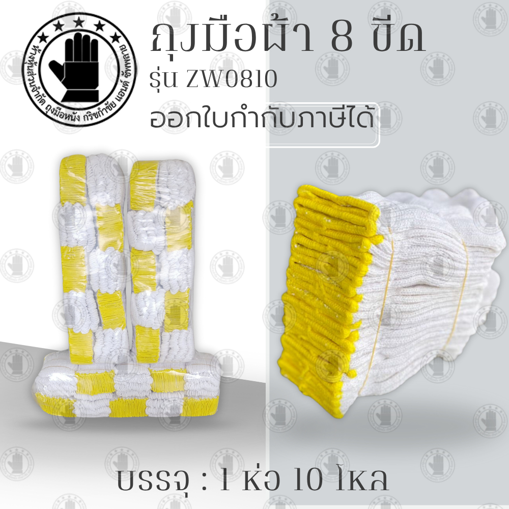ถุงมือผ้า รุ่น ZW0810 (ยก 10 โหล) น้ำหนัก 8 ขีดหรือ 800 กรัม สีขาวขอบเหลือง ใช้ในโรงงานอุตสาหกรรม งานทั่วไป