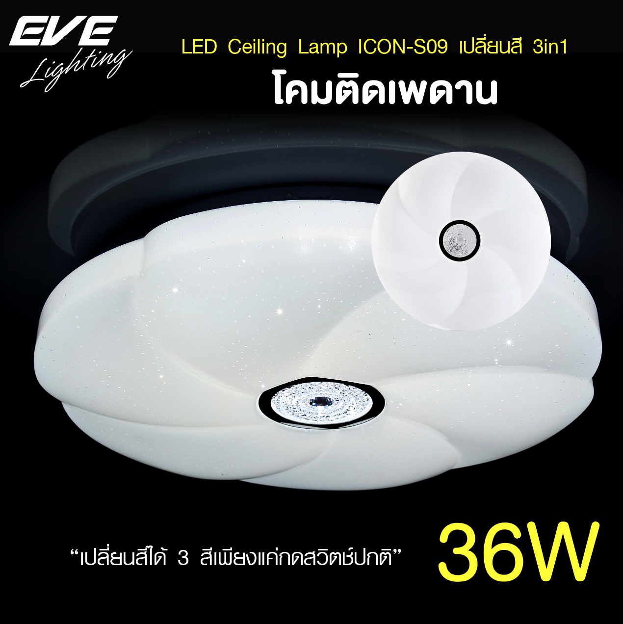 LED Ceiling S09 โคมเพดานแอลอีดี เปลี่ยนสีได้ 3 สี แสงขาวเดย์ไลท์ แสงคลูไวท์ขาวนวล และแสงเหลืองวอร์มไวท์ หรี่แสง เปิด-ปิด ด้วยสวิตซ์ ปิด-เปิด ทั่วไป ขนาด 36W