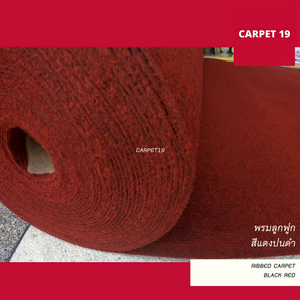 ราคาต่อเมตร>> CARPET19 พรมลูกฟูก สีแดงเข้มปนดำ กว้าง 1.5 เมตร หนา 4.5-5 มม.