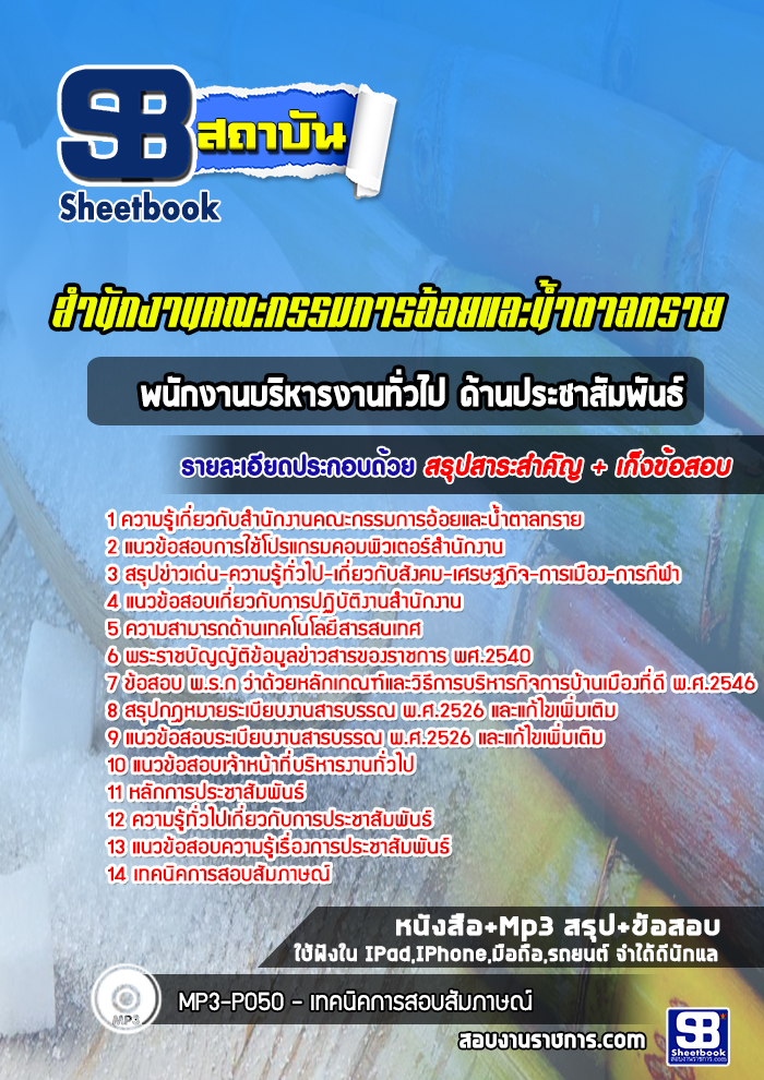 แนวข้อสอบพนักงานบริหารงานทั่วไป ด้านประชาสัมพันธ์ สำนักงานคณะกรรมการอ้อยและน้ำตาลทราย