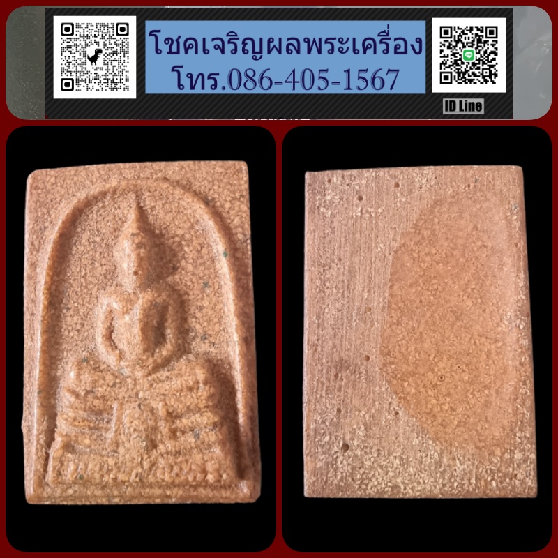 หลวงพ่อโสธร เนื้อกระเบื้องหลังคาโบสถ์ พิมพ์สี่เหลี่ยม