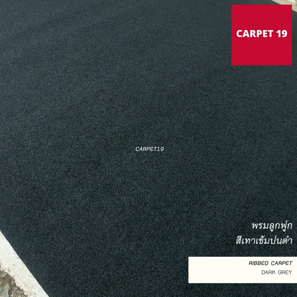 (ออกใบกำกับได้)ราคาต่อเมตร>> CARPET19 พรมลูกฟูก สีเทาเข้มปนดำ หนา 5 มม.กว้าง 2 เมตร