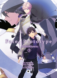 Animag FATE/PROTOTYPE เศษเสี้ยวสีเงินคราม NOVEL เล่ม 3