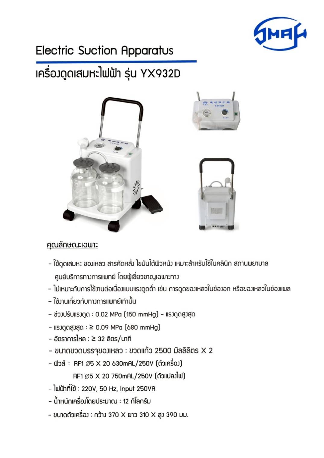 Electric Suction Apparatus เครื่องดูดเสมหะไฟฟ้า SMAF รุ่น YX932D