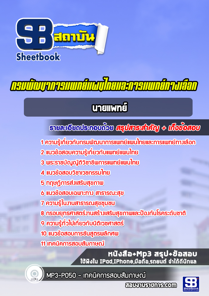 แนวข้อสอบนายแพทย์ กรมพัฒนาการแพทย์แผนไทยและการแพทย์ทางเลือก