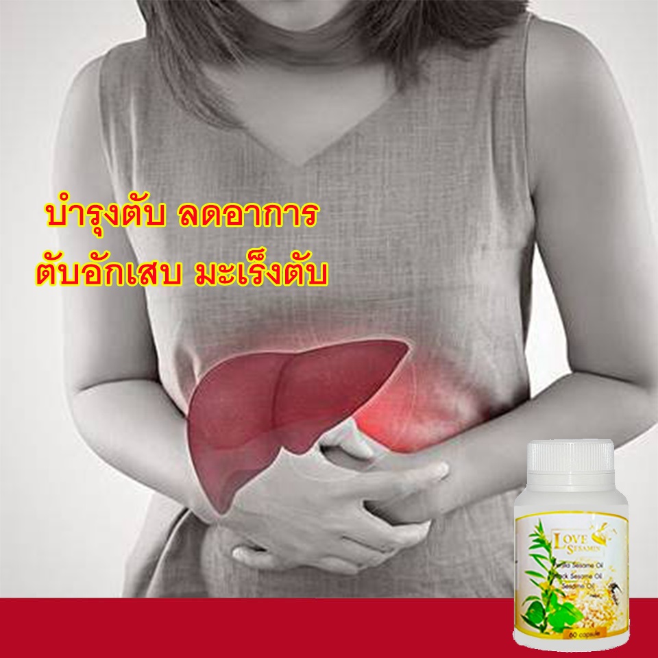 Love Sesamin, เลิฟเซซามิน, เซซามิน, SESAMIN, ตับอักเสบ, ปอดอักเสบ, มะเร็ง, ข้อเข่าเสื่อม, ข้ออักเสบ