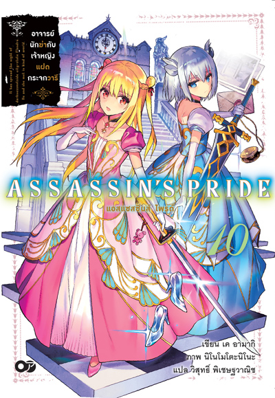 Animag ASSASSIN'S PRIDE (แอสแซสซินส์ ไพรด์) NOVEL เล่ม 10