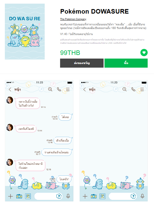 ขายธีมไลน์ Pokémon DOWASURE
