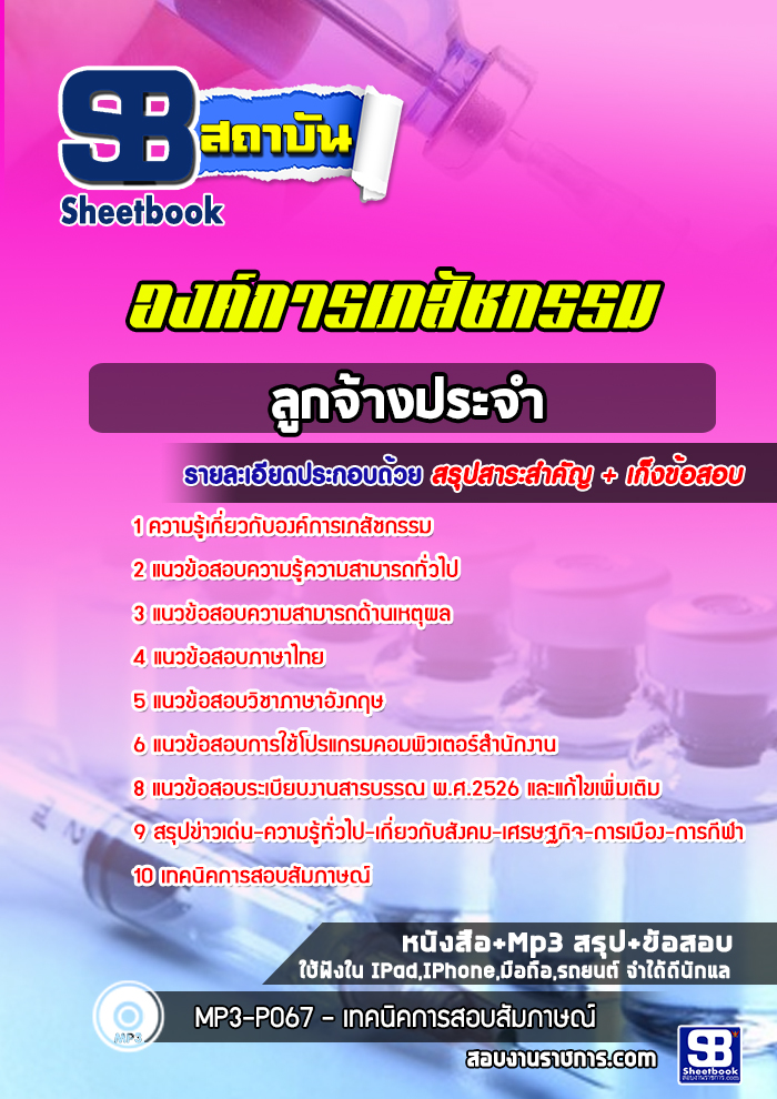แนวข้อสอบลูกจ้างประจำ องค์การเภสัชกรรม