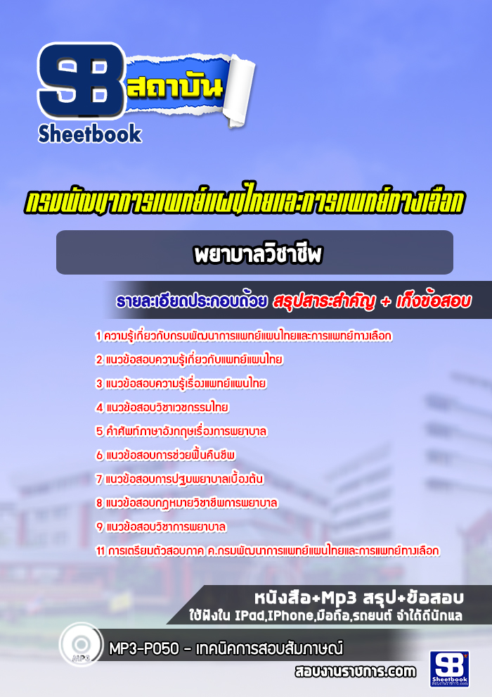 แนวข้อสอบพยาบาลวิชาชีพ กรมพัฒนาการแพทย์แผนไทยและการแพทย์ทางเลือก