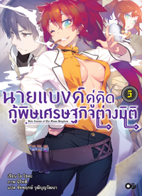 Animag นายแบงค์คู่คิด กู้พิษเศรษฐกิจต่างมิติ NOVEL เล่ม 5