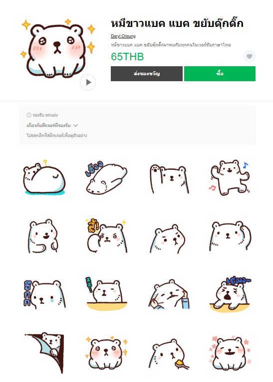 ขายสติกเกอร์ไลน์ หมีขาวแบค แบค ขยับดุ๊กดิ๊ก