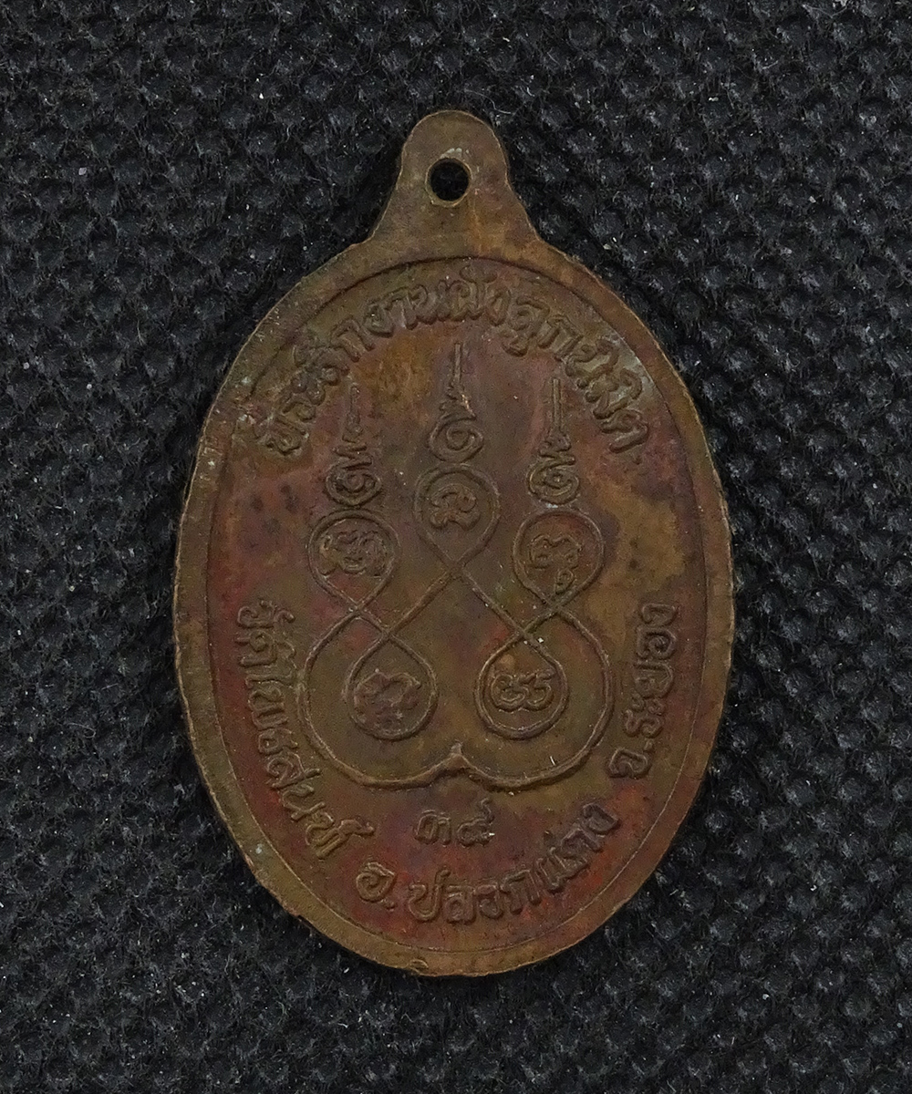 เหรียญหลวงปู่ครำ วัดวังหว้า ปี 2539