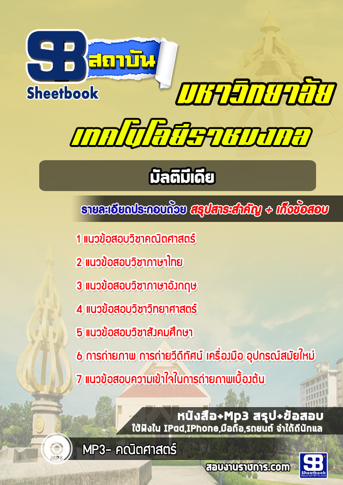 แนวข้อสอบราชมงคล มัลติมีเดีย